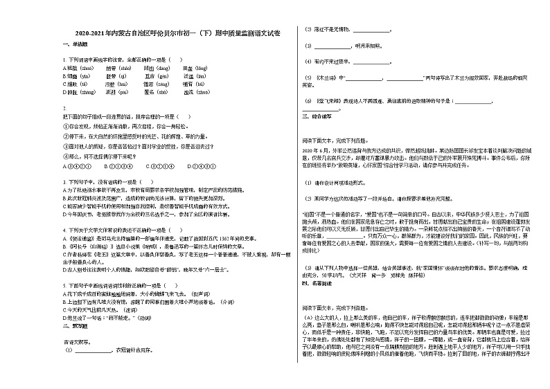 2020-2021年内蒙古自治区呼伦贝尔市初一（下）期中质量监测语文试卷部编版01