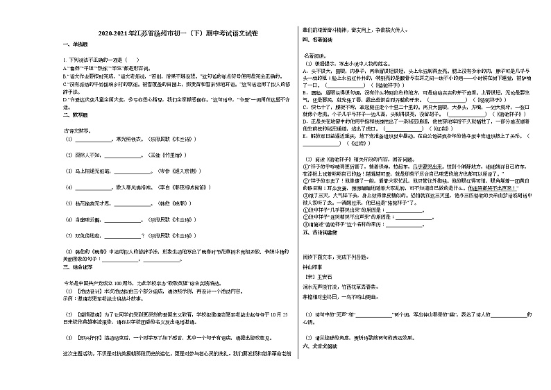 2020-2021年江苏省扬州市初一（下）期中考试语文试卷部编版01