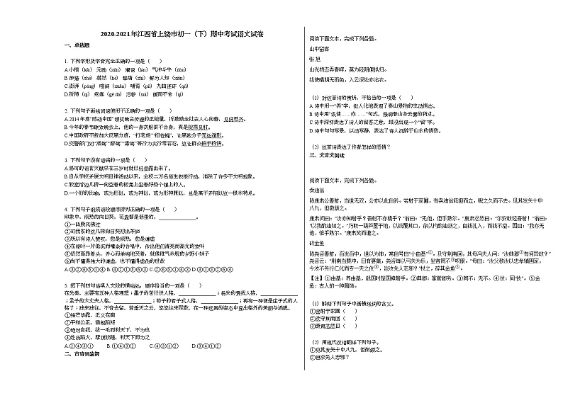 2020-2021年江西省上饶市初一（下）期中考试语文试卷 (1)部编版第1页