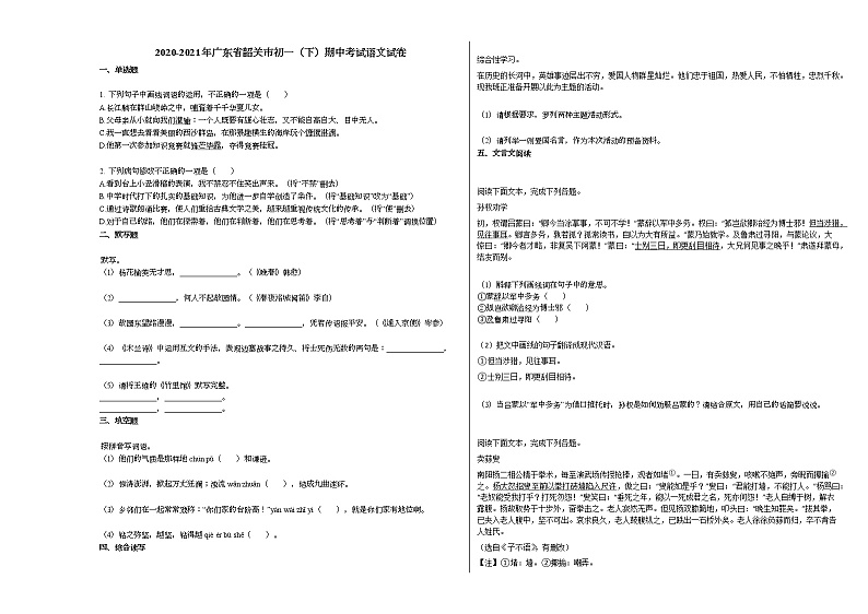 2020-2021年广东省韶关市初一（下）期中考试语文试卷部编版01