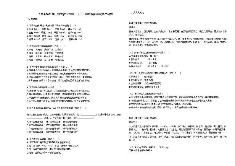 2020-2021年山东省济南市初一（下）期中模拟考试语文试卷部编版第1页