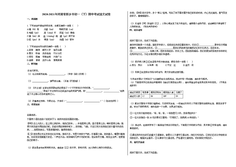 2020-2021年河南省新乡市初一（下）期中考试语文试卷部编版01