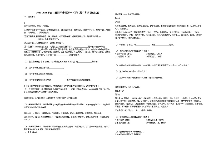 2020-2021年吉林省四平市校初一（下）期中考试语文试卷部编版第1页