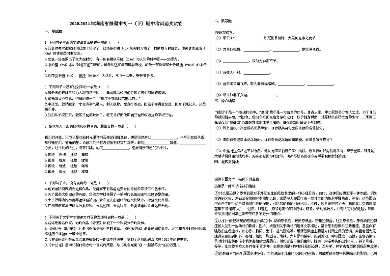 2020-2021年湖南省株洲市初一（下）期中考试语文试卷 (1)部编版第1页
