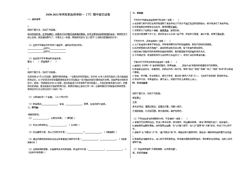 2020-2021年河北省沧州市初一（下）期中语文试卷部编版01