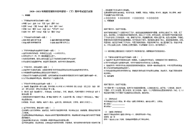 2020—2021年湖南省衡阳市初中部初一（下）期中考试语文试卷部编版第1页