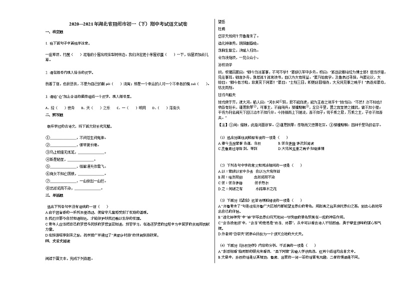 2020—2021年湖北省荆州市初一（下）期中考试语文试卷 (1)部编版第1页