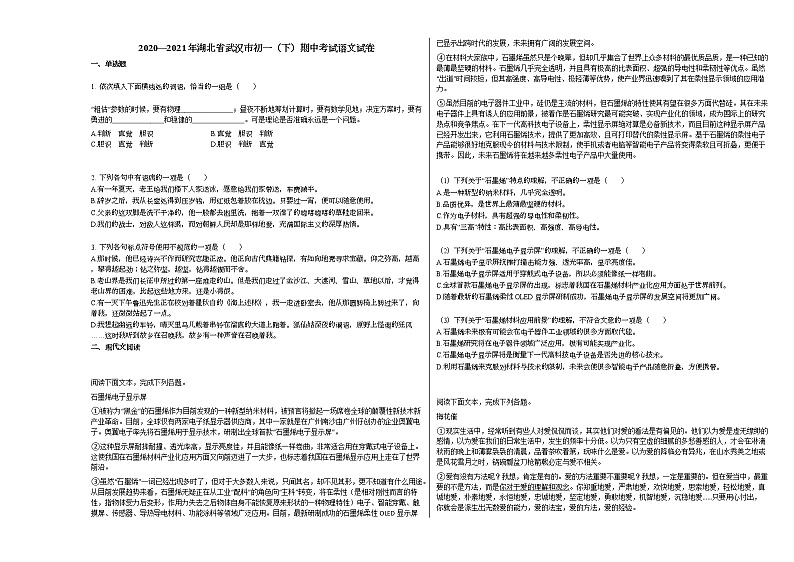 2020—2021年湖北省武汉市初一（下）期中考试语文试卷部编版第1页