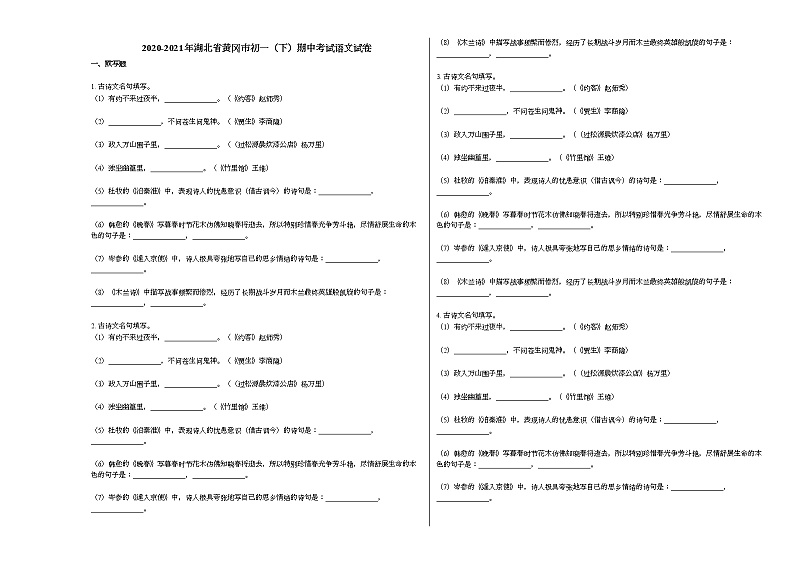 2020-2021年湖北省黄冈市初一（下）期中考试语文试卷部编版第1页