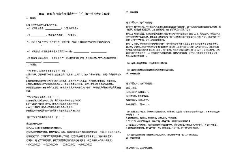 2020—2021年河北省沧州市初一（下）第一次月考语文试卷部编版01