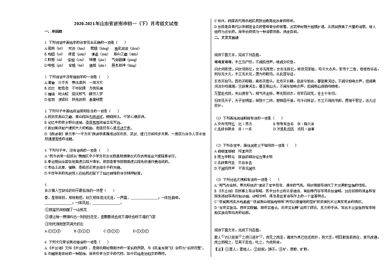 2020-2021年山东省济南市初一（下）月考语文试卷部编版第1页