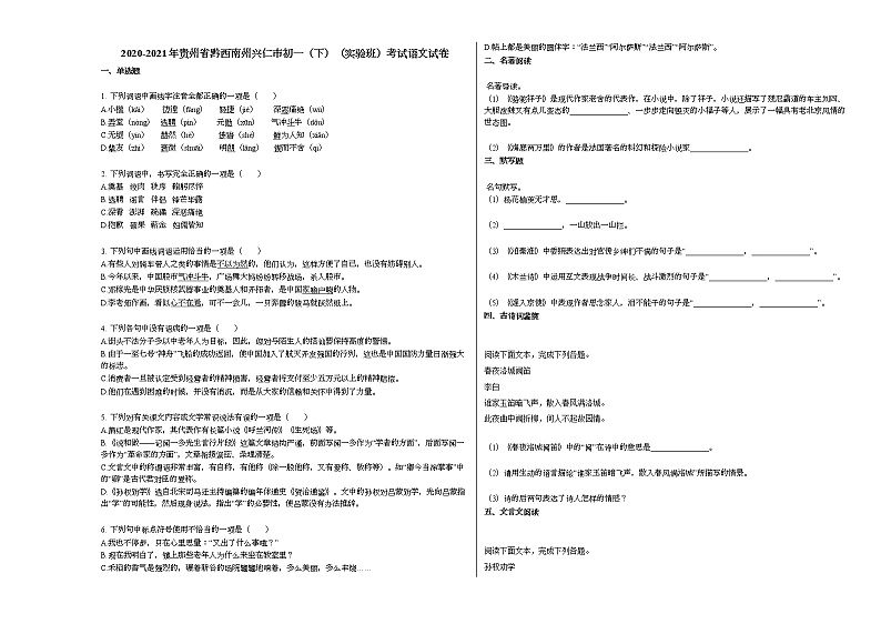 2020-2021年贵州省黔西南州兴仁市初一（下）（实验班）考试语文试卷部编版第1页