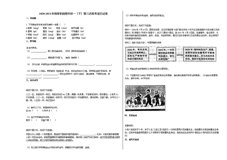 2020-2021年湖南省鹤壁市初一（下）第三次段考语文试卷部编版第1页