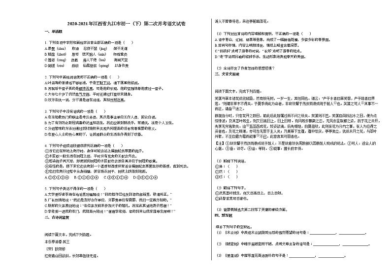 2020-2021年江西省九江市初一（下）第二次月考语文试卷部编版第1页