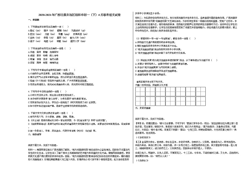 2020-2021年广西壮族自治区桂林市初一（下）4月联考语文试卷部编版第1页