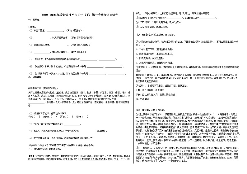 2020—2021年安徽省淮南市初一（下）第一次月考语文试卷部编版01