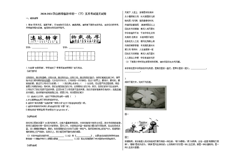 2020-2021学山西省临汾市初一（下）五月考试语文试卷部编版第1页