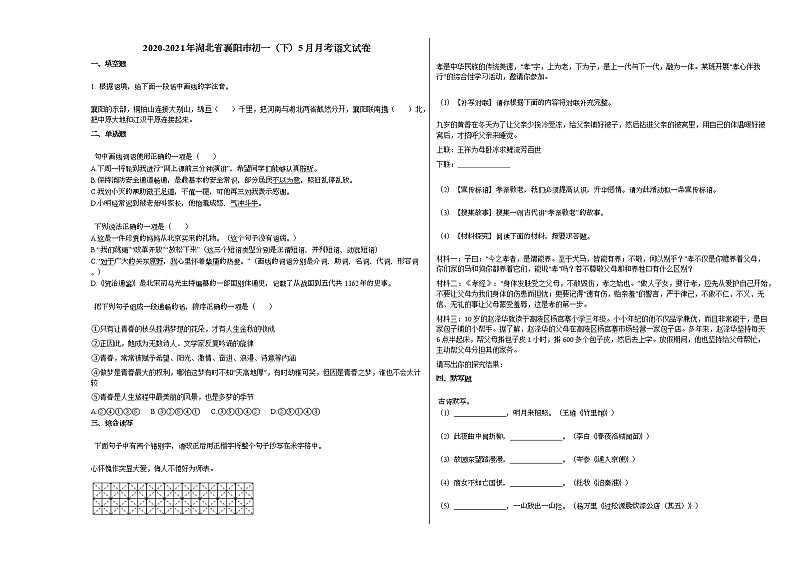 2020-2021年湖北省襄阳市初一（下）5月月考语文试卷部编版第1页