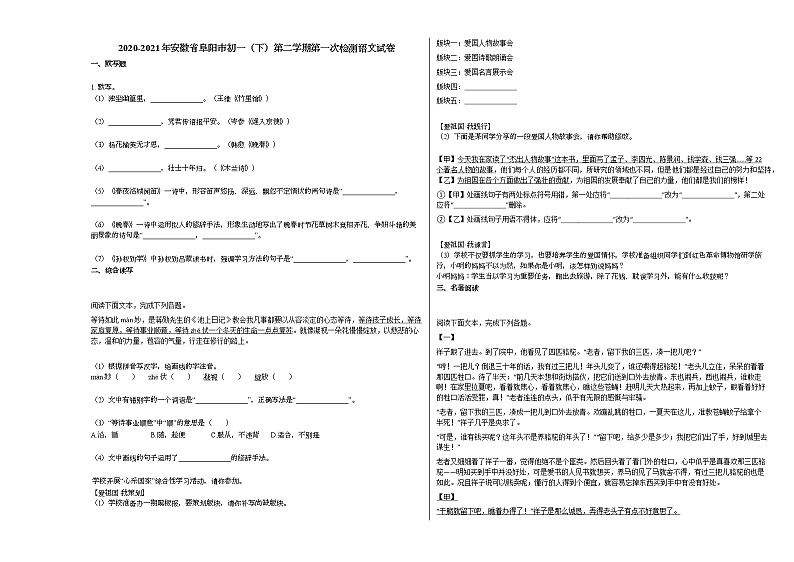 2020-2021年安徽省阜阳市初一（下）第二学期第一次检测语文试卷部编版01
