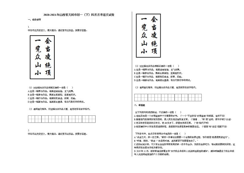 2020-2021年山西省大同市初一（下）四月月考语文试卷部编版第1页