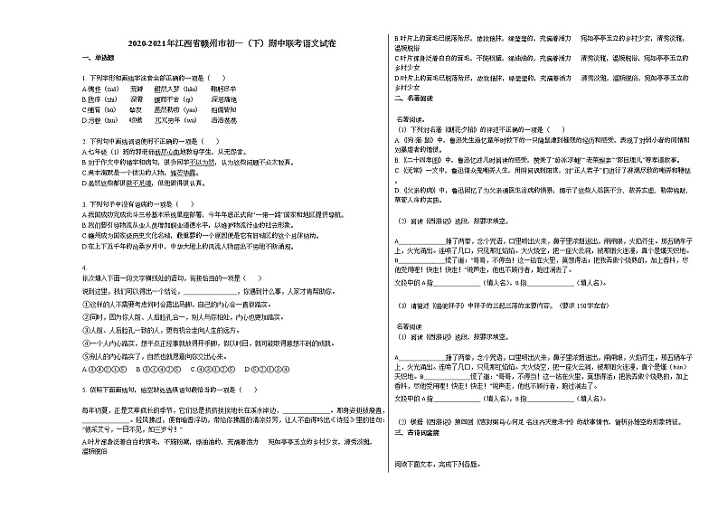 2020-2021年江西省赣州市初一（下）期中联考语文试卷部编版第1页