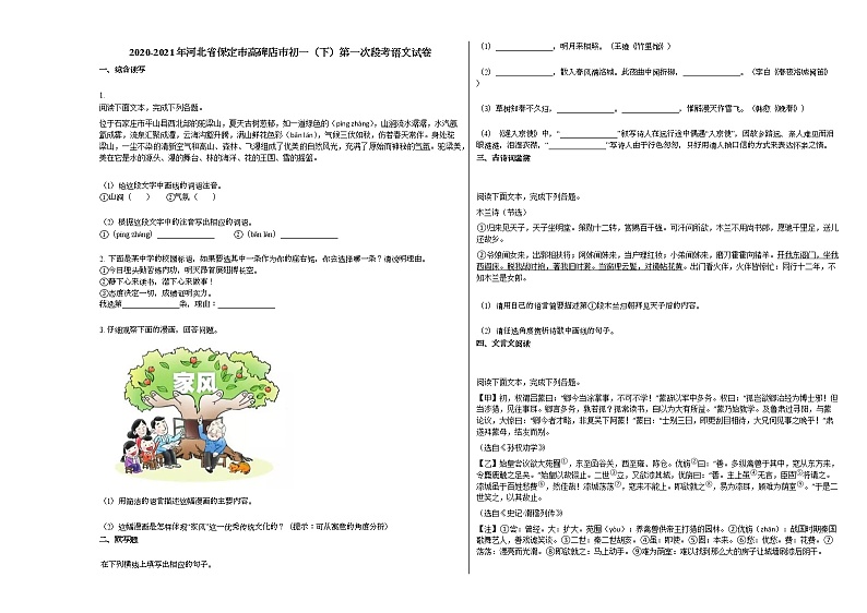 2020-2021年河北省保定市高碑店市初一（下）第一次段考语文试卷部编版第1页