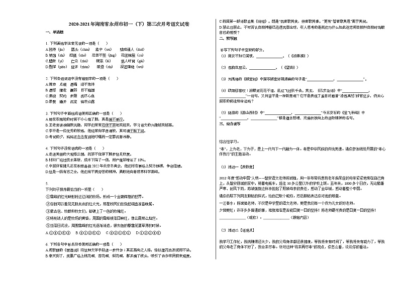 2020-2021年湖南省永州市初一（下）第三次月考语文试卷部编版01