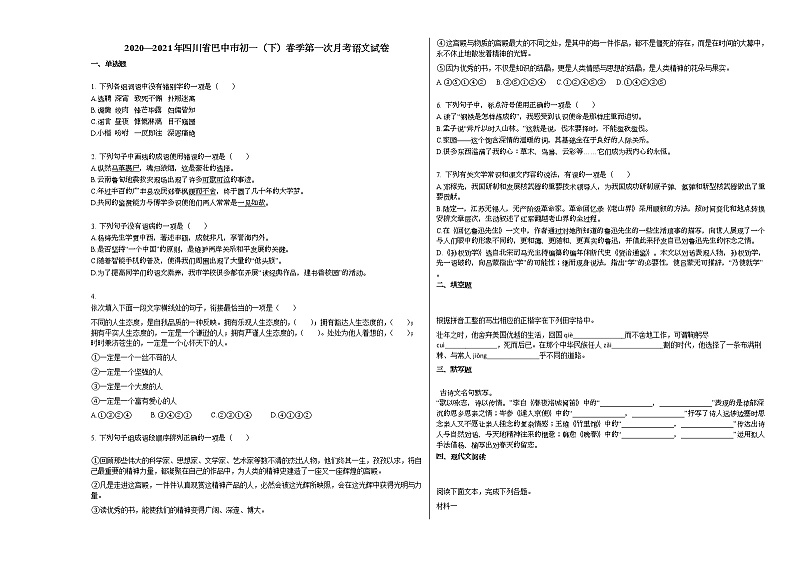 2020—2021年四川省巴中市初一（下）春季第一次月考语文试卷部编版01