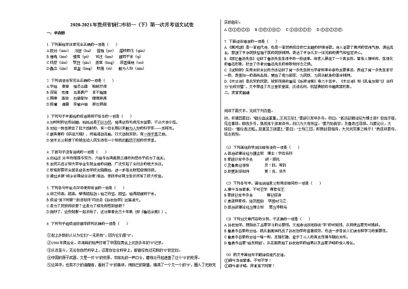 2020-2021年贵州省铜仁市初一（下）第一次月考语文试卷 (1)部编版第1页