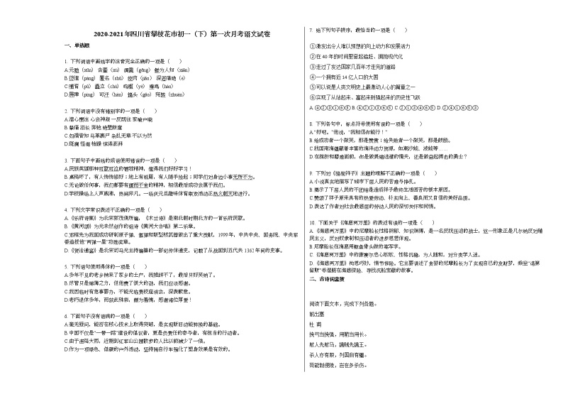2020-2021年四川省攀枝花市初一（下）第一次月考语文试卷部编版01