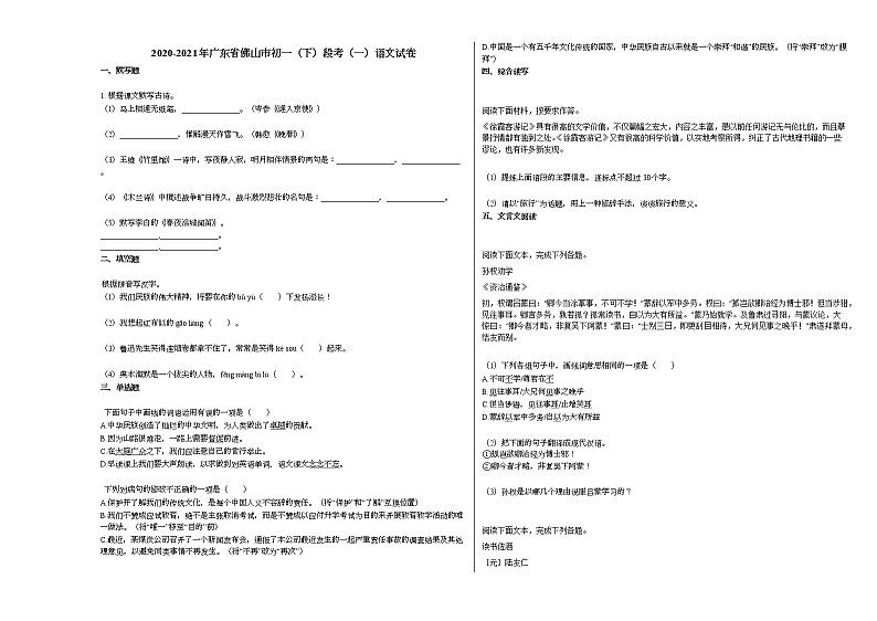 2020-2021年广东省佛山市初一（下）段考（一）语文试卷部编版第1页