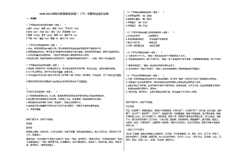 2020-2021年四川省攀枝花市初一（下）半期考试语文试卷 (1)部编版第1页