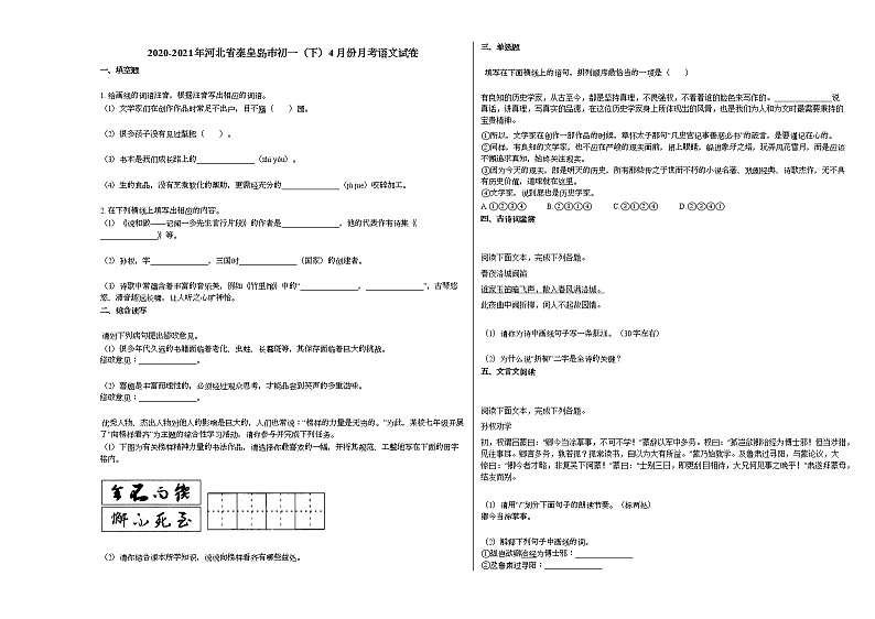 2020-2021年河北省秦皇岛市初一（下）4月份月考语文试卷部编版第1页