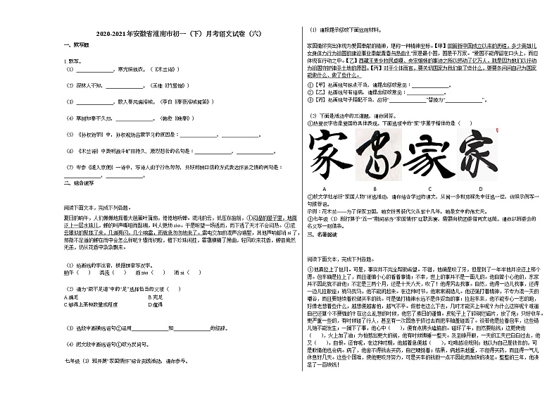 2020-2021年安徽省淮南市初一（下）月考语文试卷（六）部编版01