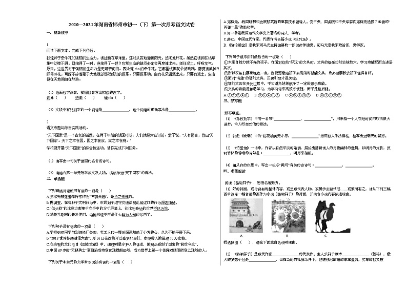 2020—2021年湖南省郴州市初一（下）第一次月考语文试卷部编版第1页