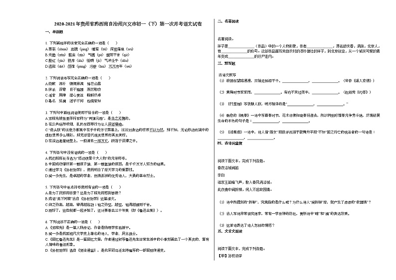 2020-2021年贵州省黔西南自治州兴义市初一（下）第一次月考语文试卷部编版第1页