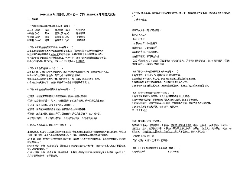2020-2021年江西省九江市初一（下）20210328月考语文试卷部编版第1页