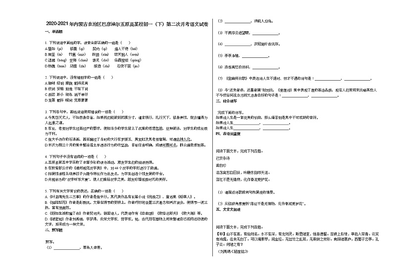 2020-2021年内蒙古自治区巴彦淖尔五原县某校初一（下）第二次月考语文试卷部编版第1页
