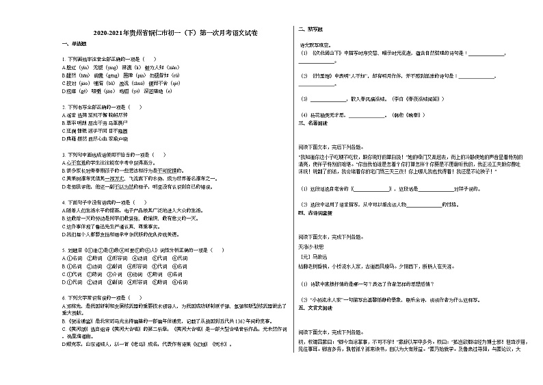2020-2021年贵州省铜仁市初一（下）第一次月考语文试卷部编版第1页