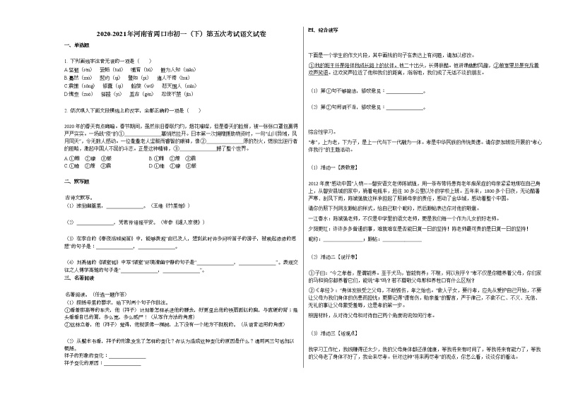 2020-2021年河南省周口市初一（下）第五次考试语文试卷 (1)部编版01