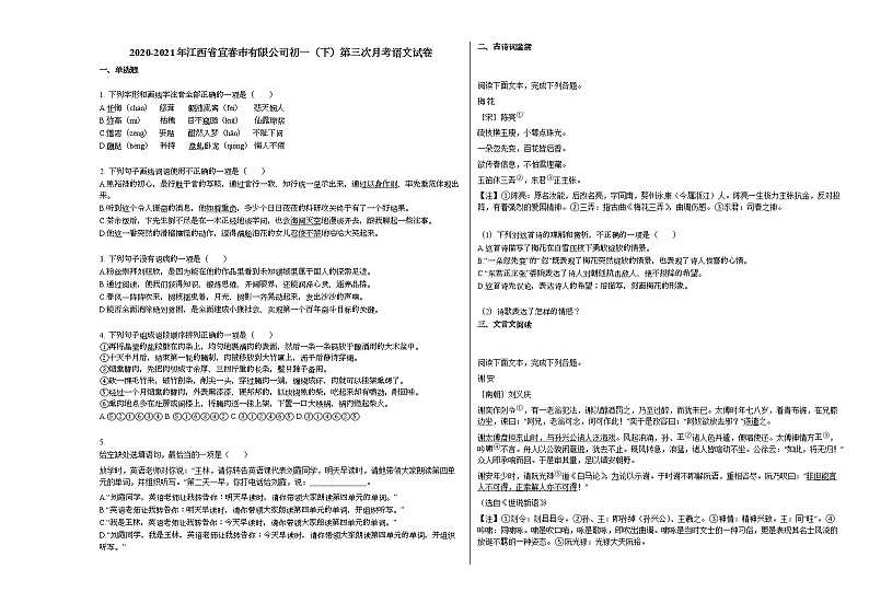 2020-2021年江西省宜春市有限公司初一（下）第三次月考语文试卷部编版第1页