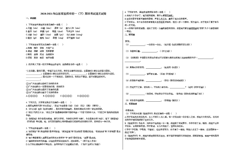 2020-2021年山东省滨州市初一（下）期末考试语文试卷部编版第1页