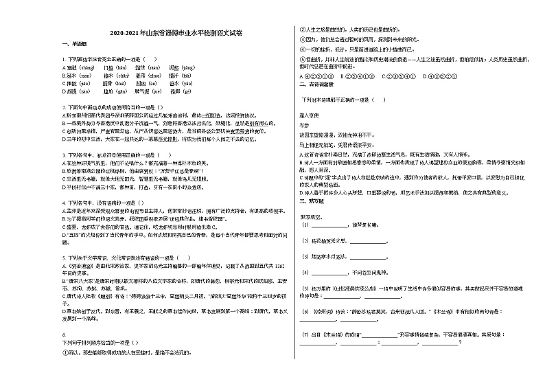 2020-2021年山东省淄博市业水平检测语文试卷部编版第1页