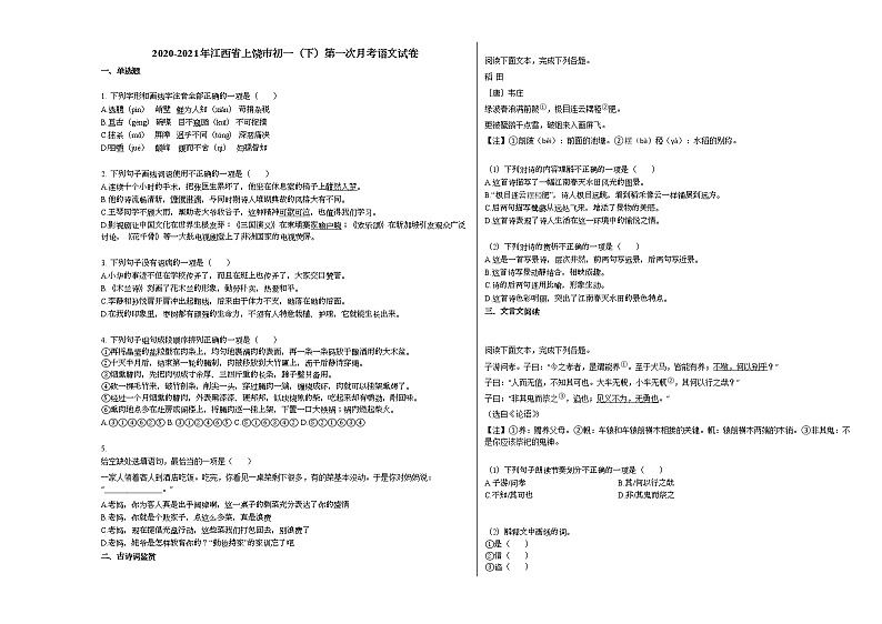 2020-2021年江西省上饶市初一（下）第一次月考语文试卷部编版第1页