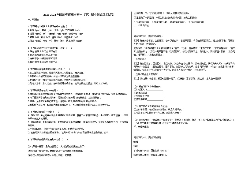 2020-2021年四川省南充市初一（下）期中测试语文试卷部编版01