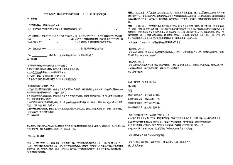2020-2021年河北省廊坊市初一（下）月考语文试卷部编版01