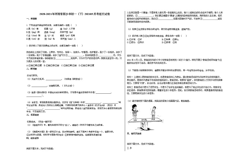 2020-2021年河南省新乡市初一（下）202105月考语文试卷部编版01