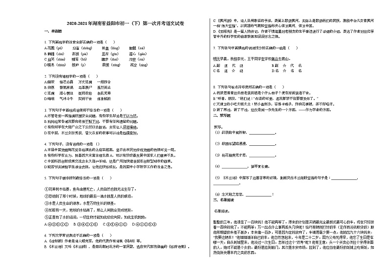 2020-2021年湖南省益阳市初一（下）第一次月考语文试卷部编版第1页