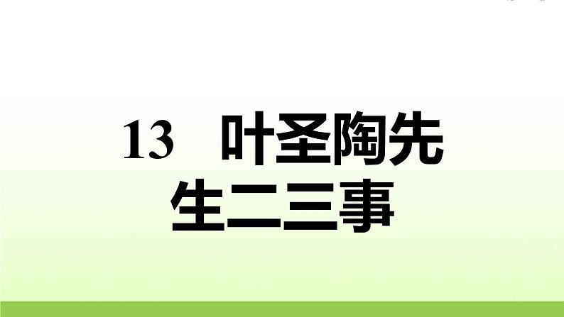 13. 叶圣陶先生二三事第1页