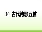 人教部编版七年级语文下册第5单元课件+试卷+素材安徽专版